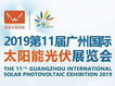2019第11届广州国际太阳能光伏展览会